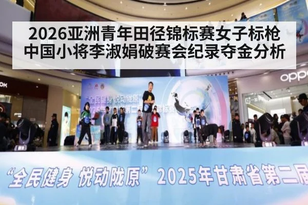 2026亚洲青年田径锦标赛女子标枪中国小将李淑娟破赛会纪录夺金分析