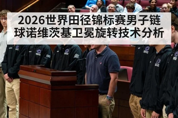 2026世界田径锦标赛男子链球诺维茨基卫冕旋转技术分析