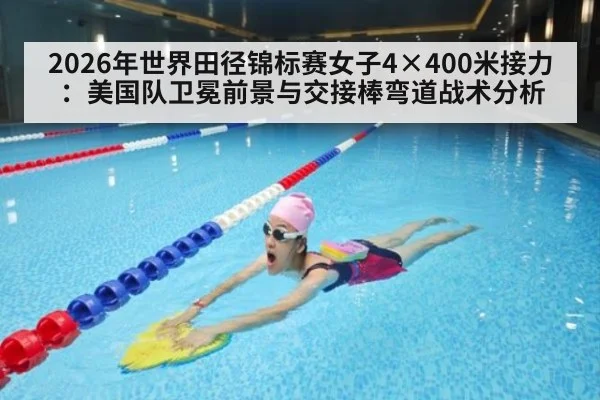 2026年世界田径锦标赛女子4×400米接力：美国队卫冕前景与交接棒弯道战术分析