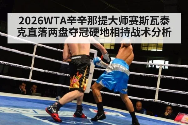 2026WTA辛辛那提大师赛斯瓦泰克直落两盘夺冠硬地相持战术分析