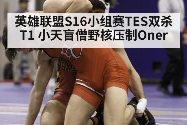 英雄联盟S16小组赛TES双杀T1 小天盲僧野核压制Oner