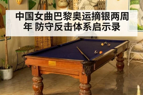 中国女曲巴黎奥运摘银两周年 防守反击体系启示录