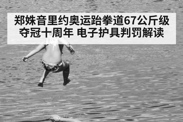 郑姝音里约奥运跆拳道67公斤级夺冠十周年 电子护具判罚解读 | jiuyouhui